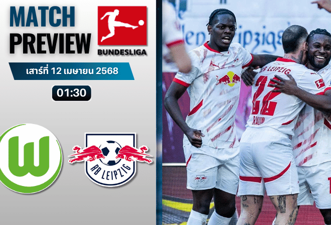 วิเคราะห์บอลวันนี้ บุนเดสลีกา 2025 : โวล์ฟสบวร์ก พบกับ แอร์เบ ไลป์ซิก