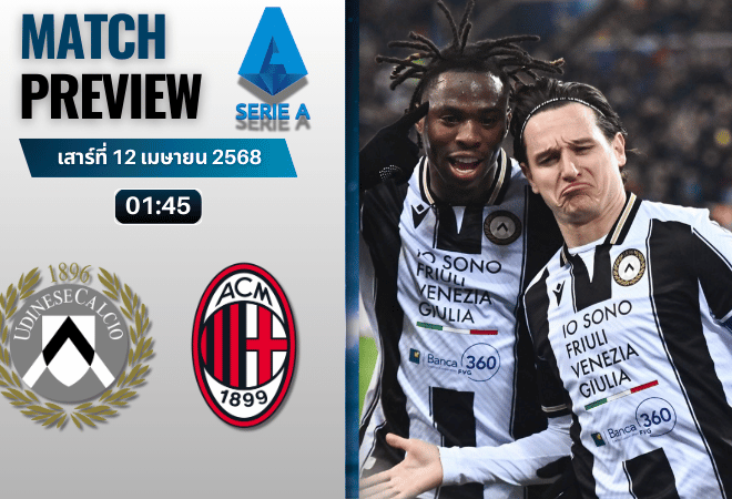 วิเคราะห์บอลวันนี้ เซเรียอา 2025 : อูดิเนเซ่ พบกับ เอซี มิลาน