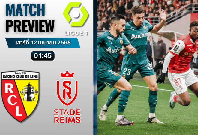 วิเคราะห์บอลวันนี้ ลีกเอิง ฝรั่งเศส 2025 : ล็องส์ พบกับ แร็งส์