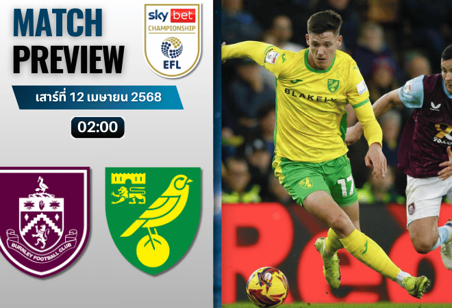 วิเคราะห์บอลวันนี้ อีเอฟแอลแชมเปียนชิป 2025 : เบิร์นลี่ย์ พบกับ นอริช ซิตี้