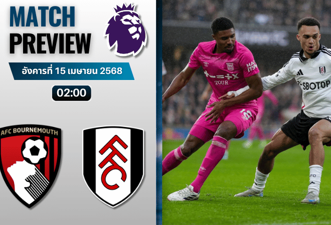 วิเคราะห์บอลวันนี้ พรีเมียร์ลีก 2025 : บอร์นมัธ เอเอฟซี พบกับ ฟูแล่ม