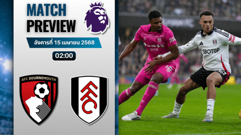 วิเคราะห์บอลวันนี้ พรีเมียร์ลีก 2025 : บอร์นมัธ เอเอฟซี พบกับ ฟูแล่ม