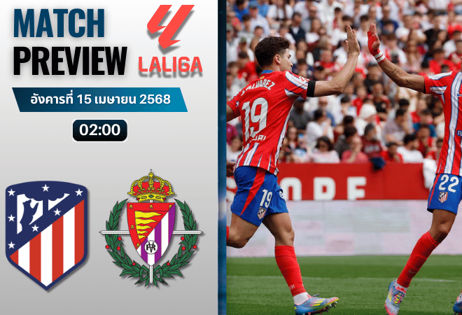 วิเคราะห์บอลวันนี้ ลาลิกา 2025 : แอตเลติโก้ มาดริด พบกับ เรอัล บายาโดลิด