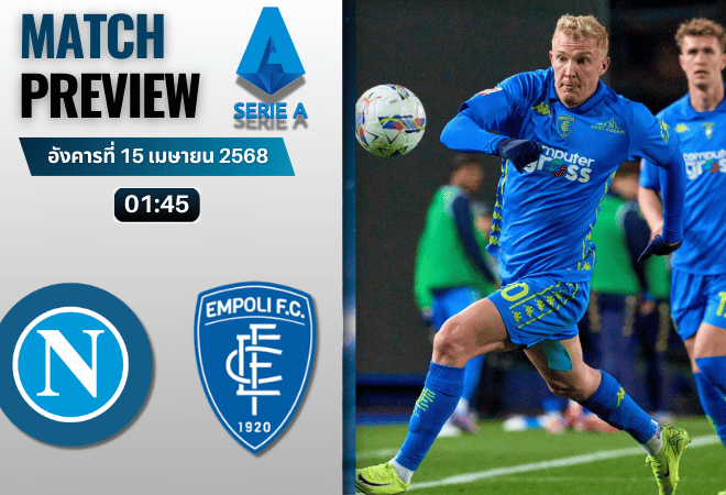 วิเคราะห์บอลวันนี้ เซเรียอา 2025 : นาโปลี พบกับ เอ็มโปลี