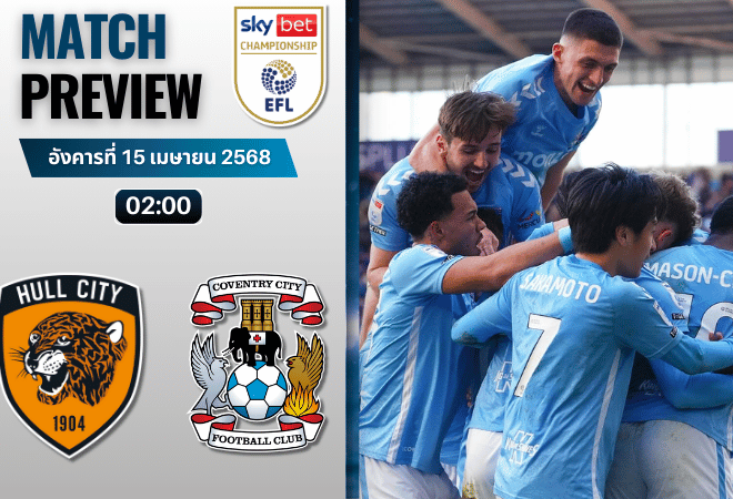 วิเคราะห์บอลวันนี้ อีเอฟแอลแชมเปียนชิป 2025 : ฮัลล์ ซิตี้ พบกับ โคเวนทรี ซิตี้