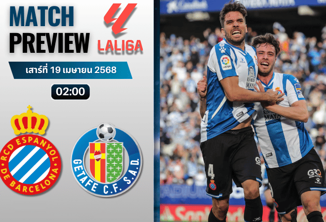 วิเคราะห์บอลวันนี้ ลาลิกา 2025 : เอสปันญ่อล พบกับ เกตาเฟ่