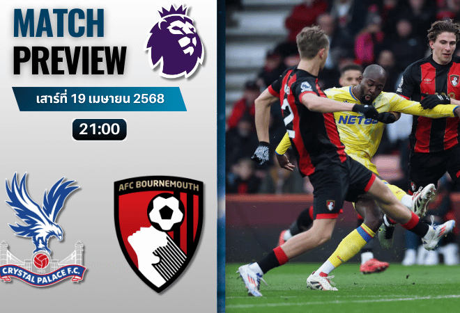 วิเคราะห์บอลวันนี้ พรีเมียร์ลีก 2025 : คริสตัล พาเลซ พบกับ บอร์นมัธ เอเอฟซี