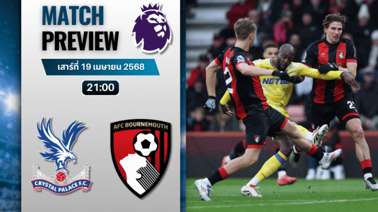 วิเคราะห์บอลวันนี้ พรีเมียร์ลีก 2025 : คริสตัล พาเลซ พบกับ บอร์นมัธ เอเอฟซี