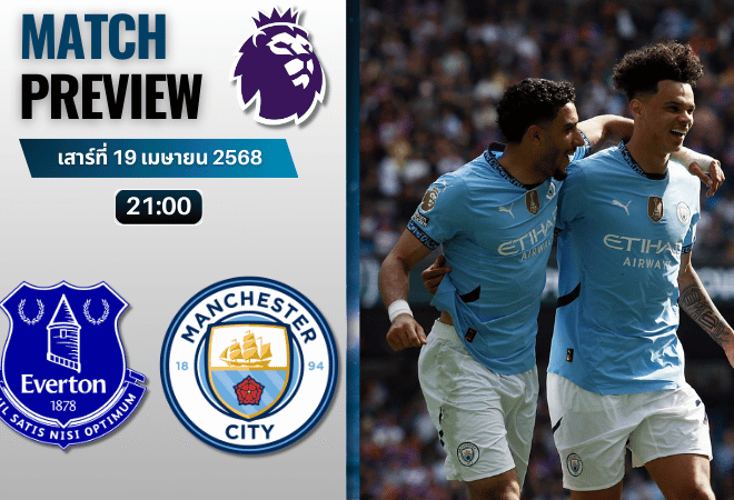 วิเคราะห์บอลวันนี้ พรีเมียร์ลีก 2025 : เอฟเวอร์ตัน พบกับ แมนเชสเตอร์ ซิตี้