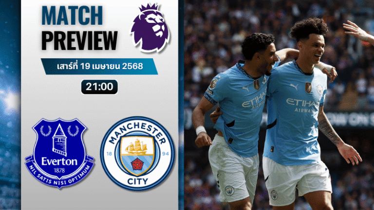 วิเคราะห์บอลวันนี้ พรีเมียร์ลีก 2025 : เอฟเวอร์ตัน พบกับ แมนเชสเตอร์ ซิตี้