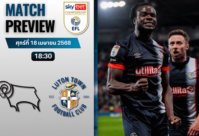 วิเคราะห์บอลวันนี้ อีเอฟแอลแชมเปียนชิป 2025 : ดาร์บี้ เค้าท์ตี้ พบกับ ลูตัน ทาวน์