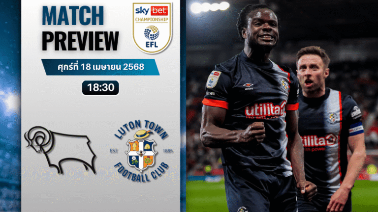 วิเคราะห์บอลวันนี้ อีเอฟแอลแชมเปียนชิป 2025 : ดาร์บี้ เค้าท์ตี้ พบกับ ลูตัน ทาวน์
