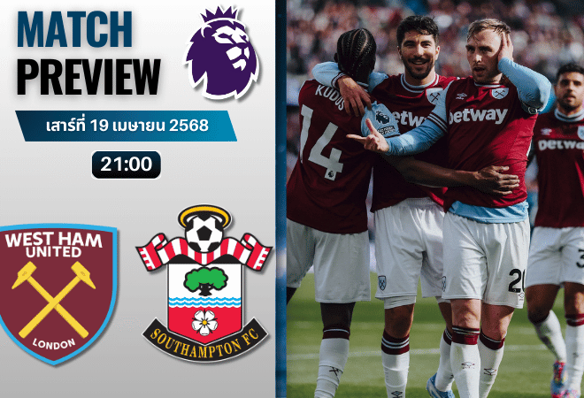 วิเคราะห์บอลวันนี้ พรีเมียร์ลีก 2025 : เวสต์แฮมยูไนเต็ด พบกับ เซาแธมป์ตัน