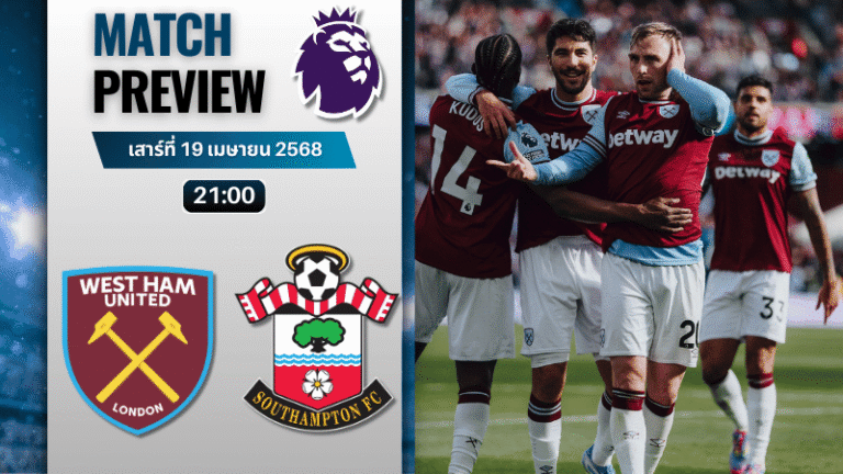 วิเคราะห์บอลวันนี้ พรีเมียร์ลีก 2025 : เวสต์แฮมยูไนเต็ด พบกับ เซาแธมป์ตัน