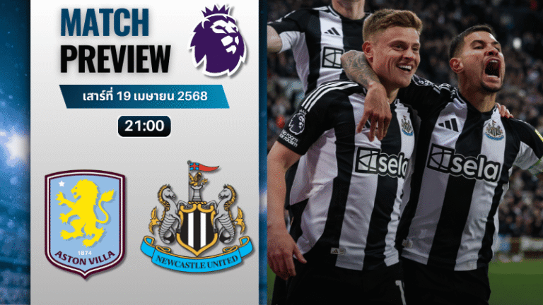 วิเคราะห์บอลวันนี้ พรีเมียร์ลีก 2025 : แอสตัน วิลล่า พบกับ นิวคาสเซิ่ล ยูไนเต็ด