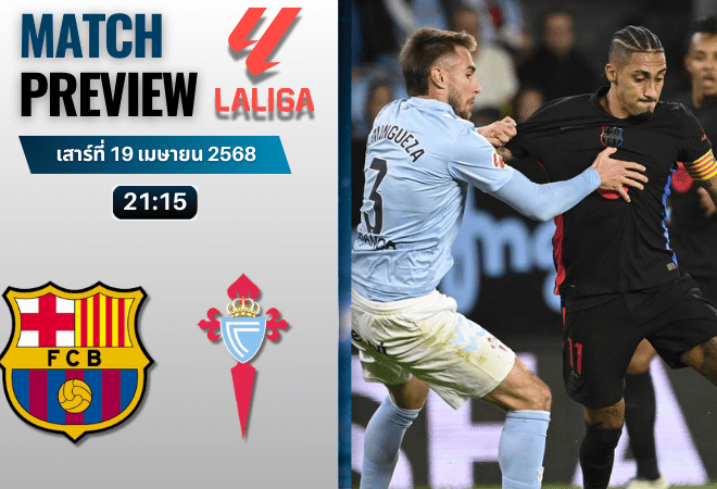 วิเคราะห์บอลวันนี้ ลาลิกา 2025 : บาร์เซโลน่า พบกับ เซลต้า บีโก้