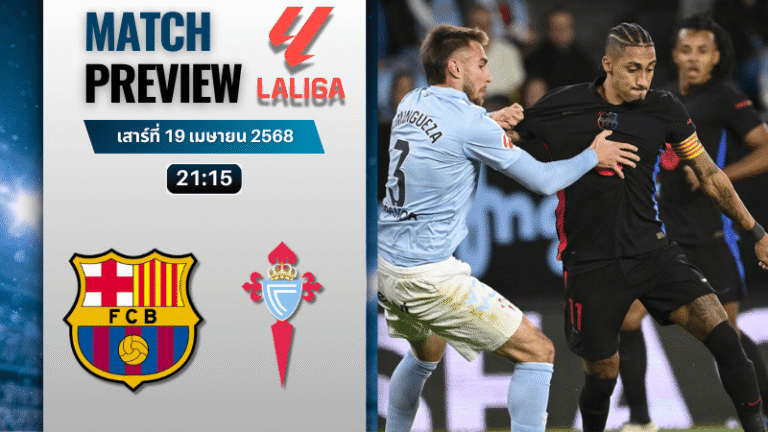 วิเคราะห์บอลวันนี้ ลาลิกา 2025 : บาร์เซโลน่า พบกับ เซลต้า บีโก้