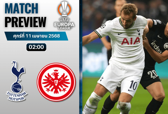 วิเคราะห์บอลวันนี้ ยูฟ่ายูโรปาลีก 2025 : ท็อตแน่ม ฮ็อตสเปอร์ พบกับ ไอน์ทรัค แฟรงเฟิร์ต