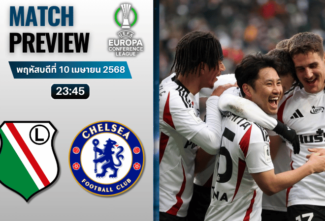 วิเคราะห์บอลวันนี้ ยูฟ่าคอนเฟอเรนซ์ลีก 2025 : ลีเกีย วอร์ซอว์ พบกับ เชลซี