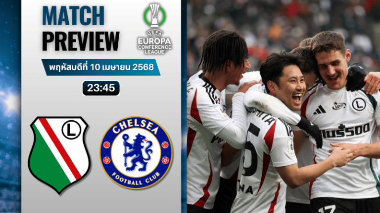วิเคราะห์บอลวันนี้ ยูฟ่าคอนเฟอเรนซ์ลีก 2025 : ลีเกีย วอร์ซอว์ พบกับ เชลซี