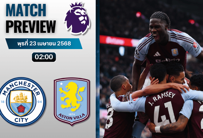วิเคราะห์บอลวันนี้ พรีเมียร์ลีก 2025 : แมนเชสเตอร์ ซิตี้ พบกับ แอสตัน วิลล่า