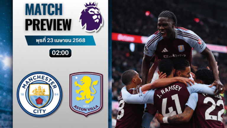 วิเคราะห์บอลวันนี้ พรีเมียร์ลีก 2025 : แมนเชสเตอร์ ซิตี้ พบกับ แอสตัน วิลล่า