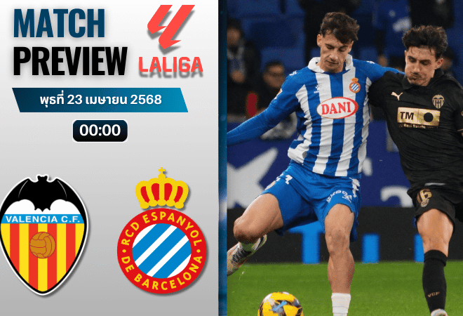 วิเคราะห์บอลวันนี้ ลาลิกา 2025 : บาเลนเซีย พบกับ เอสปันญ่อล