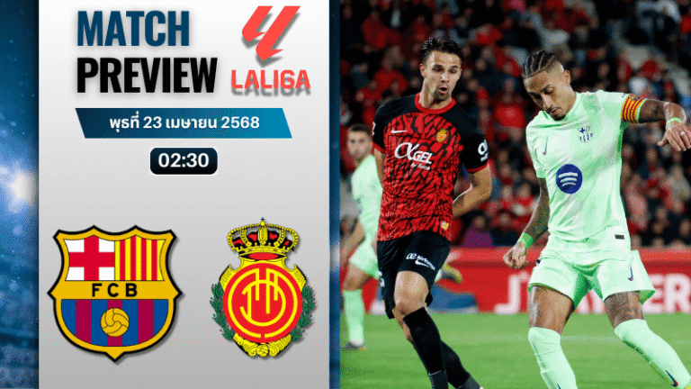 วิเคราะห์บอลวันนี้ ลาลิกา 2025 : บาร์เซโลน่า พบกับ มายอร์ก้า