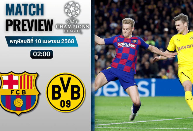 วิเคราะห์บอลวันนี้ ยูฟ่าแชมเปียนส์ลีก 2025 : บาร์เซโลน่า พบกับ โบรุสเซีย ดอร์ทมุนด์