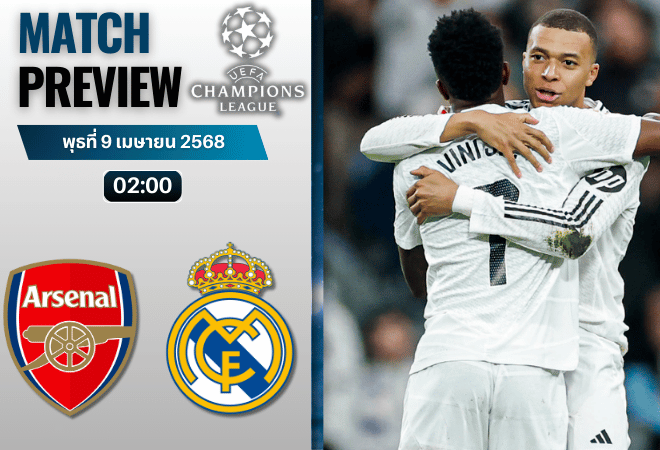 วิเคราะห์บอลวันนี้ ยูฟ่าแชมเปียนส์ลีก 2025 : อาร์เซนอล พบกับ เรอัล มาดริด