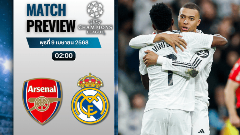 วิเคราะห์บอลวันนี้ ยูฟ่าแชมเปียนส์ลีก 2025 : อาร์เซนอล พบกับ เรอัล มาดริด