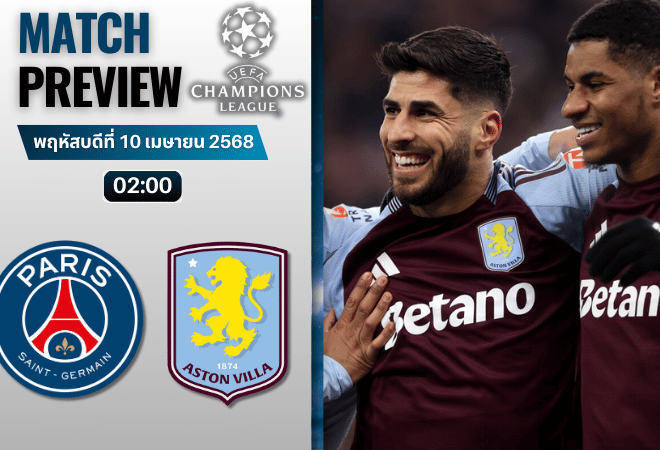 วิเคราะห์บอลสวันนี้ ยูฟ่าแชมเปียนส์ลีก 2025 : ปารีส แซงต์ แชร์กแมง พบกับ แอสตัน วิลล่า