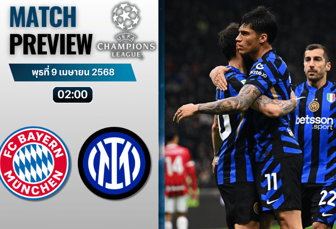 วิเคราะห์บอลวันนี้ ยูฟ่าแชมเปียนส์ลีก 2025 : บาเยิร์น พบกับ อินเตอร์ มิลาน