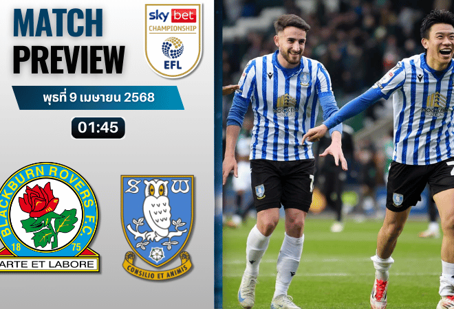 วิเคราะห์บอลวันนี้ อีเอฟแอลแชมเปียนชิป 2025 : แบล็คเบิร์น โรเวอร์ส พบกับ เชฟฟิลด์ เว้นส์เดย์