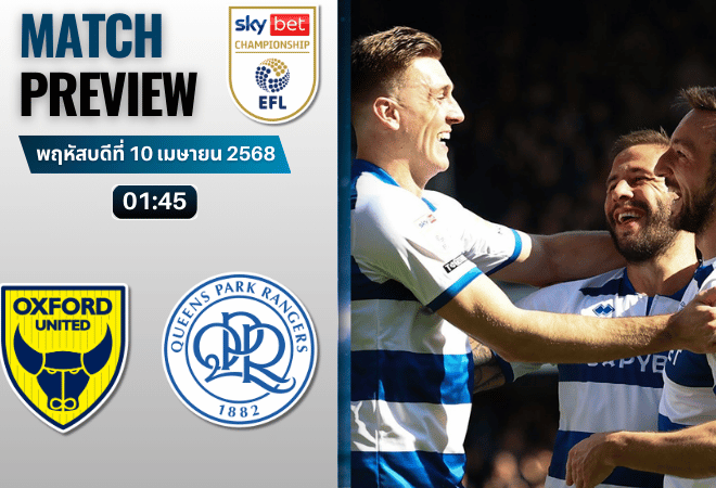 วิเคราะห์บอลสวันนี้ อีเอฟแอลแชมเปียนชิป 2025 : อ็อกซ์ฟอร์ด ยูไนเต็ด พบกับ ควีนส์ปาร์ค เรนเจอร์ส