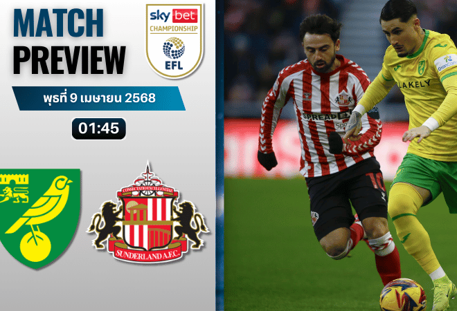 วิเคราะห์บอลวันนี้ อีเอฟแอลแชมเปียนชิป 2025 : นอริช ซิตี้ พบกับ ซันเดอร์แลนด์
