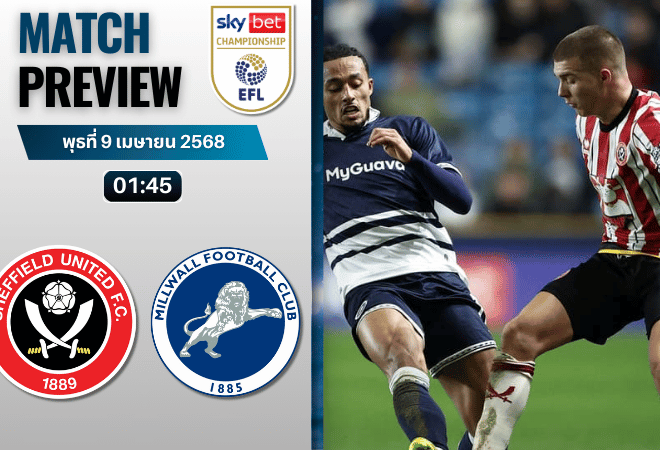 วิเคราะห์บอลวันนี้ อีเอฟแอลแชมเปียนชิป 2025 : เชฟฟิลด์ ยูไนเต็ด พบกับ มิลล์วอลล์
