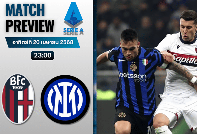 วิเคราะห์บอลวันนี้ เซเรียอา 2025 : โบโลญญ่า พบกับ อินเตอร์ มิลาน