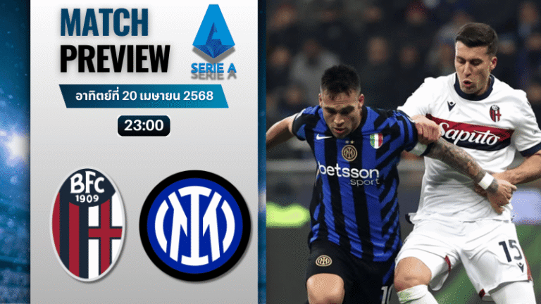 วิเคราะห์บอลวันนี้ เซเรียอา 2025 : โบโลญญ่า พบกับ อินเตอร์ มิลาน