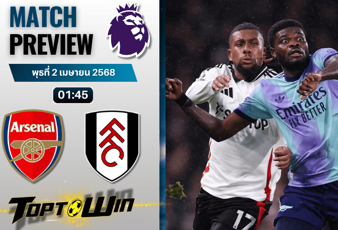 วิเคราะห์บอลวันนี้ พรีเมียร์ลีก 2025 : อาร์เซนอล พบกับ ฟูแล่ม