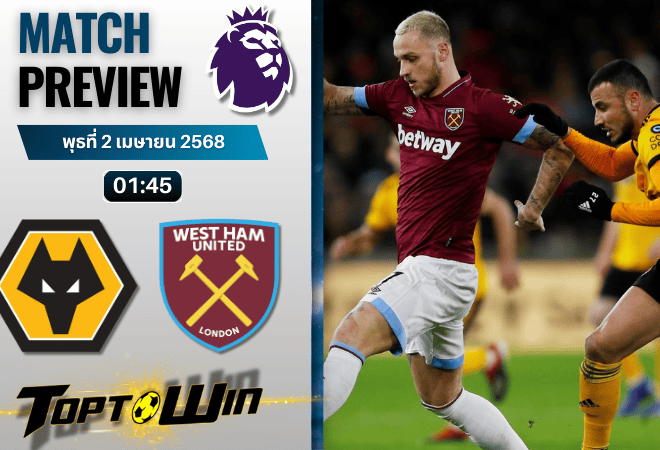 วิเคราะห์บอลวันนี้ พรีเมียร์ลีก 2025 : วูล์ฟแฮมป์ตัน พบกับ เวสต์แฮมยูไนเต็ด
