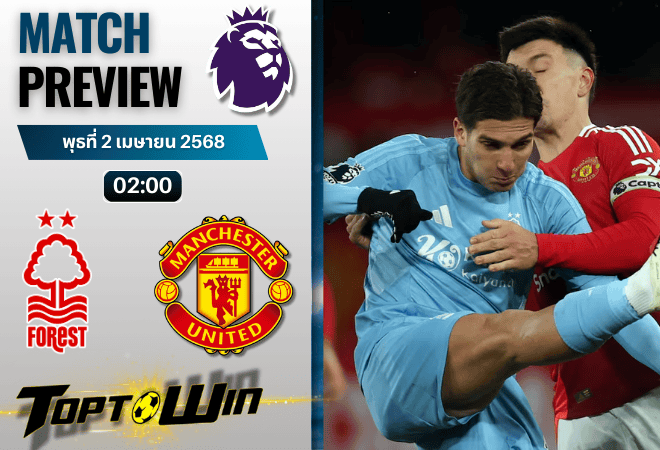 วิเคราะห์บอลวันนี้ พรีเมียร์ลีก 2025 : น็อตติ้งแฮม ฟอเรสต์ พบกับ แมนเชสเตอร์ ยูไนเต็ด