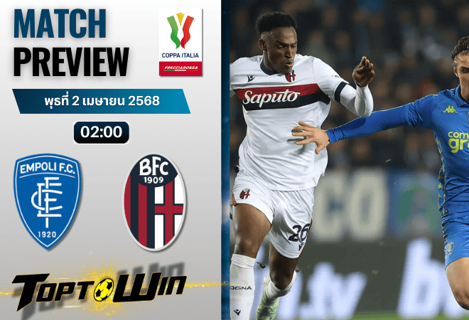 วิเคราะห์บอลวันนี้ โคปปาอิตาเลีย 2025 : เอ็มโปลี พบกับ โบโลญญ่า