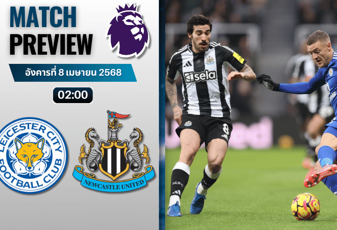 วิเคราะห์บอลวันนี้ พรีเมียร์ลีก 2025 : เลสเตอร์ ซิตี้ พบกับ นิวคาสเซิ่ล ยูไนเต็ด