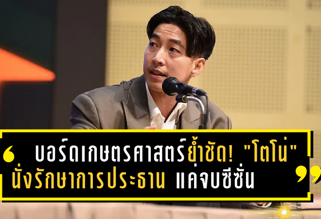 บอร์ดเกษตรศาสตร์ย้ำชัด! “โตโน่” นั่งรักษาการประธานแค่จบซีซั่น 2024-25 ก่อนหาทางเดินใหม่ลุยอนาคต