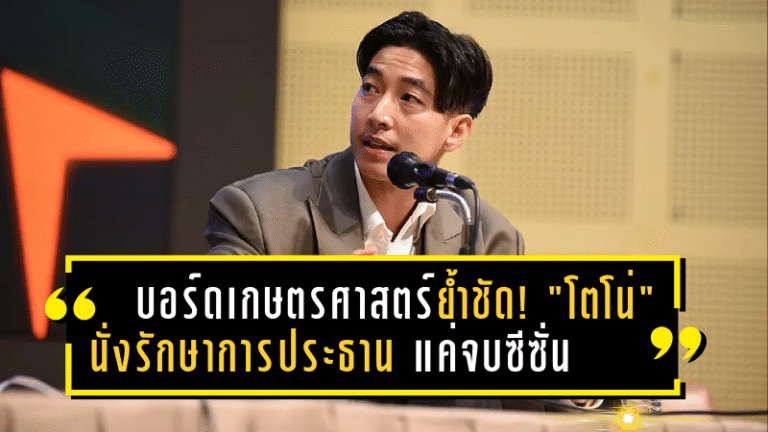 บอร์ดเกษตรศาสตร์ย้ำชัด! “โตโน่” นั่งรักษาการประธานแค่จบซีซั่น 2024-25 ก่อนหาทางเดินใหม่ลุยอนาคต