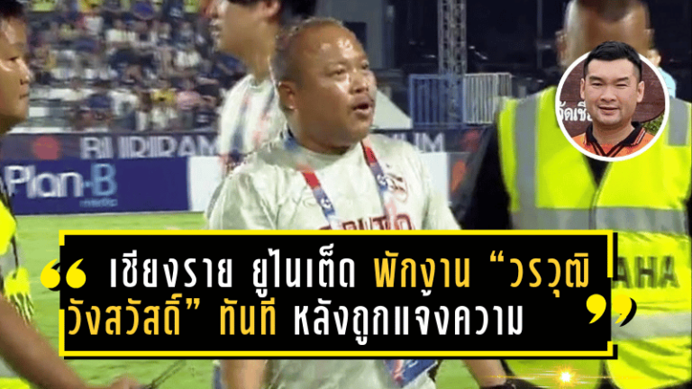 เชียงราย ยูไนเต็ด สั่งพักงาน “วรวุฒิ วังสวัสดิ์” ทันที หลังถูกหญิงสาวแจ้งความคดีทำร้ายร่างกาย รอผลสอบสวนตามกฎหมาย