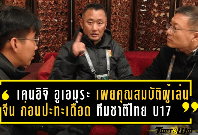 เคนอิจิ อูเอมุระ เผยคุณสมบัติผู้เล่นจีน ก่อนปะทะเดือด ทีมชาติไทย U17 ในศึกชิงแชมป์เอเชีย 2025
