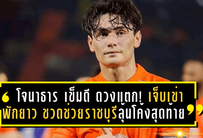 โจนาธาร เข็มดี ดวงแตก! เจ็บเข่าพักยาว ชวดช่วยราชบุรีลุ้นโค้งสุดท้ายไทยลีก-บอลถ้วย