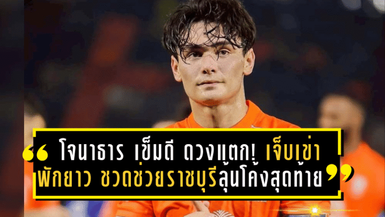 โจนาธาร เข็มดี ดวงแตก! เจ็บเข่าพักยาว ชวดช่วยราชบุรีลุ้นโค้งสุดท้ายไทยลีก-บอลถ้วย